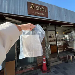 후와리 리뷰 사진