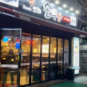 싹쓰리솥뚜껑김치삼겹살 사진 1