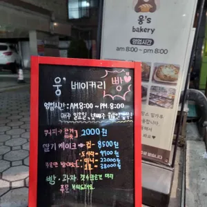 웅's Bakery 리뷰 사진