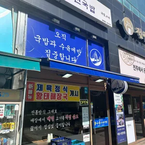 나진국밥 대표 사진