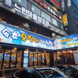 속초오징어어시장 리뷰 사진