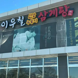 이우철 한방누룽지삼계탕 대표 사진