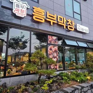흥부막창 대표 사진