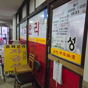 자금성 리뷰 사진