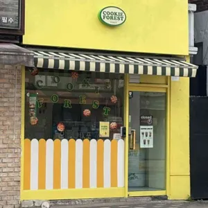 쿠키 포레스트 대표 사진