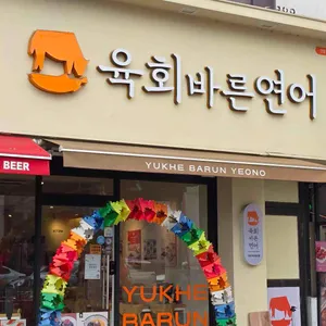 육회바른연어 리뷰 사진