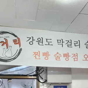 강원도막걸리빵 리뷰 사진