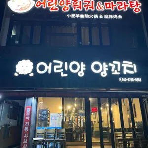 어린양 양꼬치 대표 사진