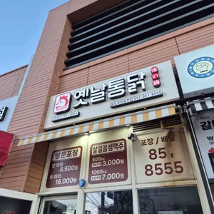 미인계옛날통닭 사진 1