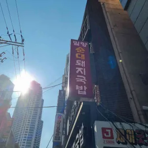 밀양순대 돼지국밥 대표 사진