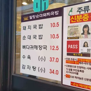 밀양순대 돼지국밥 리뷰 사진