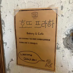 호뜨프라하 리뷰 사진