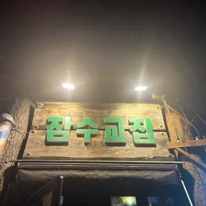 잠수교집 리뷰 사진