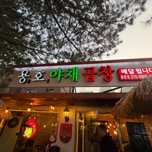 용호야채곱창 대표 사진