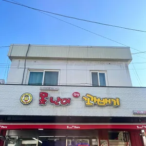 못난이꽈배기 대표 사진