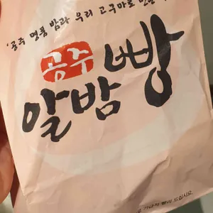 공주알밤빵 대표 사진