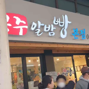 공주알밤빵 사진 1