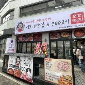 이모네밥상&200고기 대표 사진