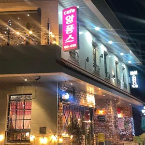 알퐁스카페 사진