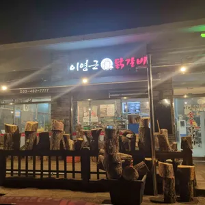 이영근닭갈비 사진 2