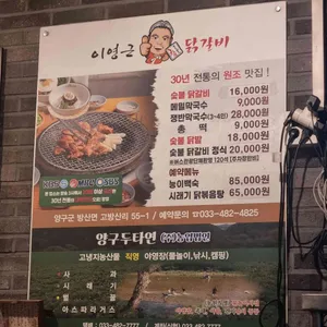 이영근닭갈비 리뷰 사진