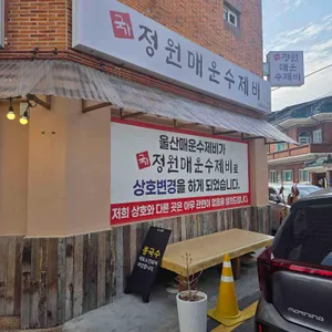 정원매운수제비 대표 사진