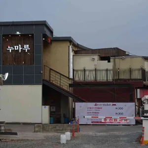 누마루 리뷰 사진