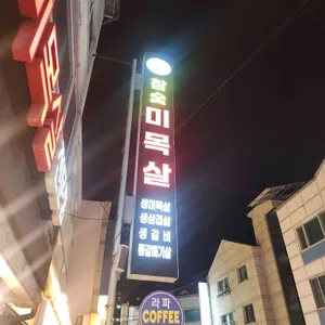 육플러스 참숯미목살 전문점 리뷰 사진