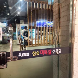 육플러스 참숯미목살 전문점 대표 사진