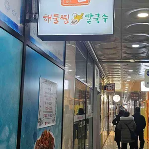 태윤해물찜칼국수 사진 1