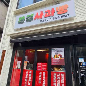 문경사과빵새재샌드 사진 2