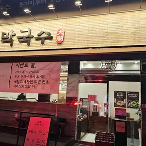 대궐막국수 대표 사진