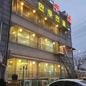 만두집 대표 사진