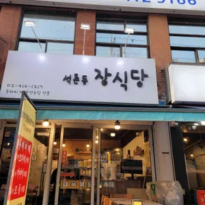 장식당 사진 1