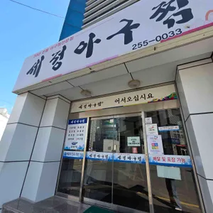 세정아구찜 대표 사진