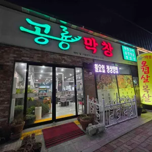 공룡막창 대표 사진