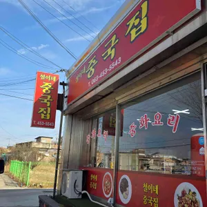 철이네중국집 대표 사진