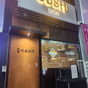 기온스시 사진 1