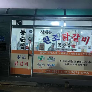 원조닭갈비 리뷰 사진