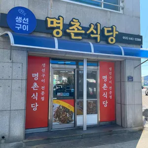 명촌식당 사진 1