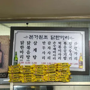 본가 닭한마리 리뷰 사진