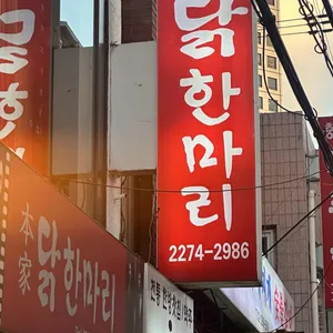 본가 닭한마리 사진 1