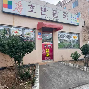 호반팥죽 리뷰 사진