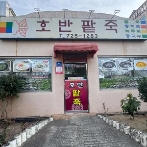 호반팥죽 대표 사진