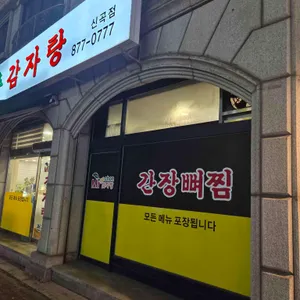 미가촌감자탕 리뷰 사진