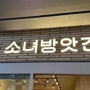 소녀방앗간 대표 사진