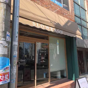 슬로라구 사진 1