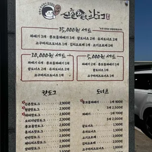 신촌핫도그 리뷰 사진