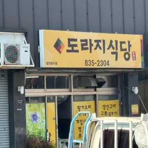 도라지식당 사진 1