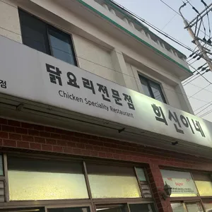 희신이네 사진 2